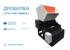 Дробилка YJC-1000LH-L