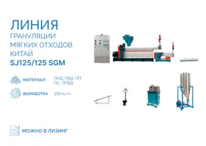 Линия грануляции мягких отходов SJ125/125 SGM