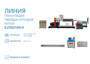 Линия грануляции твердых отходов SJ150/140 H